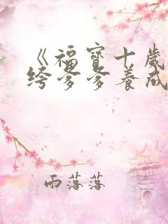 《福宝十岁把纨绔爹爹养成皇帝啦》