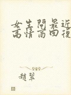 女生问最近忙吗高情商回复