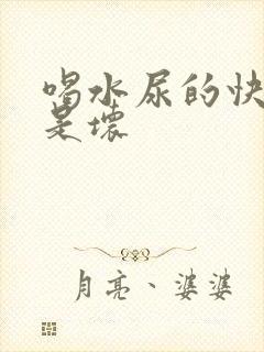 喝水尿的快是好是坏