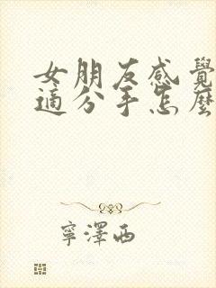 女朋友感觉不合适分手怎么挽回