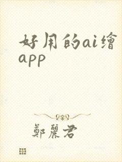 好用的ai绘画app