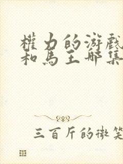 权力的游戏龙妈和马王哪集