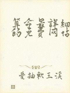 算命最详细最准的免费网站