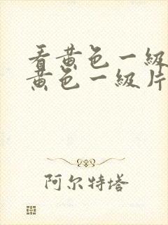 看黄色一级片看黄色一级片