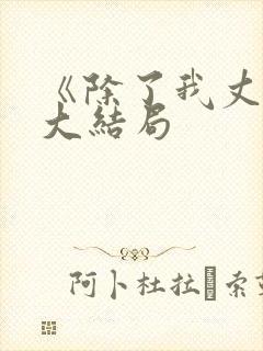 《除了我丈夫》大结局