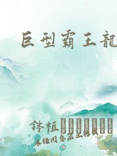 巨型霸王龙玩具