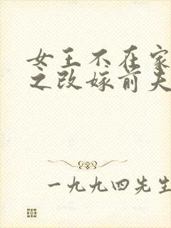 女王不在家七零之改嫁前夫发小