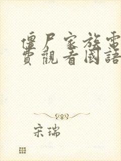 僵尸家族电影免费观看国语版