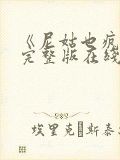 《尼姑也疯狂》完整版在线观看