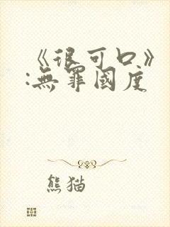 《很可口》作者:无罪国度