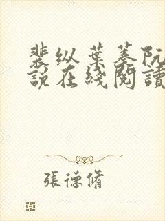 裴纵叶蓁阮颜小说在线阅读