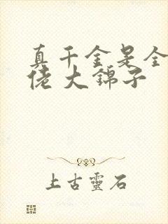 真千金是全能大佬 大锦子