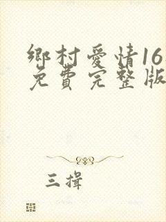 乡村爱情16部免费完整版观看电视剧