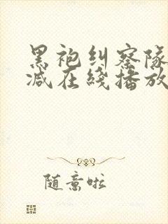 黑袍纠察队无删减在线播放