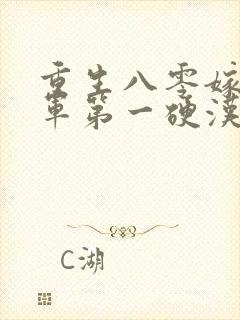 重生八零嫁给全军第一硬汉免费观看