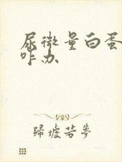 尿微量白蛋白高咋办