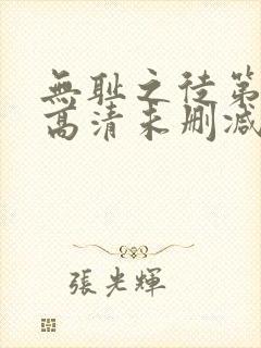 无耻之徒第一季高清未删减