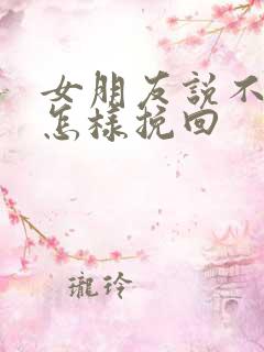 女朋友说不合适怎样挽回