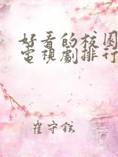 好看的校园爱情电视剧排行榜前十名