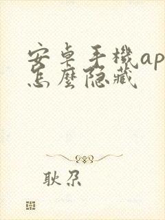 安卓手机app怎么隐藏