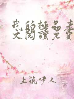 我的极品老婆全文阅读免费阅读全文