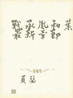 战承胤和叶苜苜最新章节