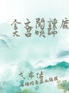 全文阅读废柴逆天召唤师