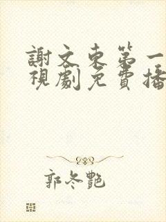 谢文东第一季电视剧免费播放