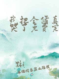 我把全修真界卷哭了免费完整版