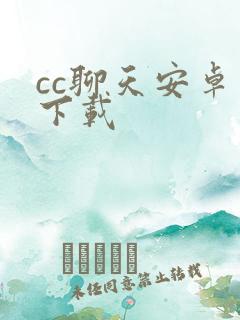 cc聊天安卓版下载