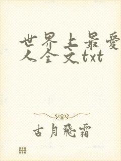 世界上最爱我的人全文txt