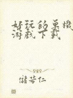 好玩的单机手机游戏下载