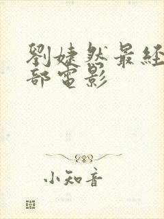 刘婕然最经典三部电影