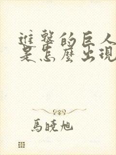 进击的巨人巨人是怎么出现的