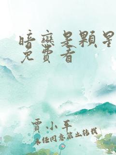 暗恋是颗星星糖免费看