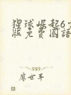 猩球崛起6完整版免费国语版