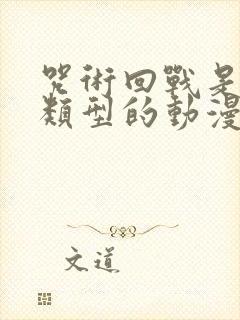 咒术回战是什么类型的动漫