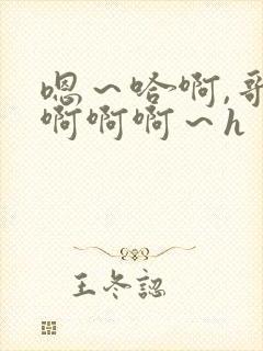 嗯～哈啊,哥哥啊啊啊～h