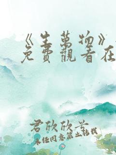 《生万物》全集免费观看在线播放下