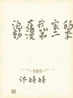 泡在我家的辣妹动漫第二季在线观看