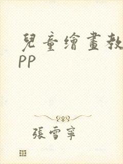 儿童绘画教学app