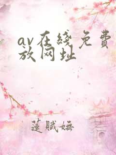 av在线免费播放网址