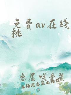 免费av在线蜜桃