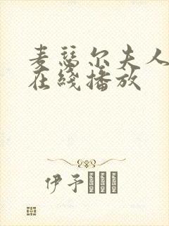 麦瑟尔夫人电影在线播放