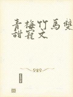 青梅竹马双学霸甜宠文