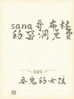 sana哥布林的窑洞免费