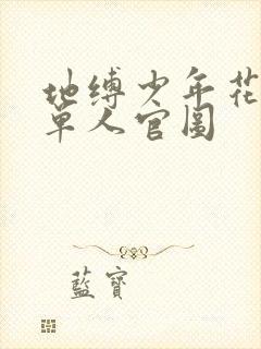 地缚少年花子君单人官图