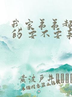 我家弟弟超厉害的 要不要来看看