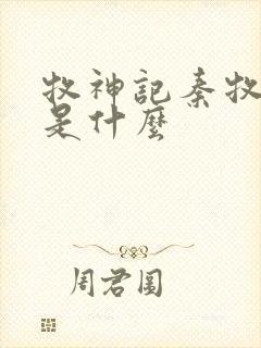 牧神记秦牧身世是什么