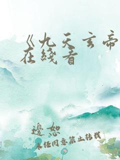 《九天玄帝诀》在线看